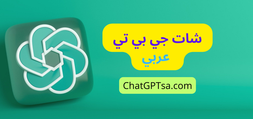شات جي بي تي عربي